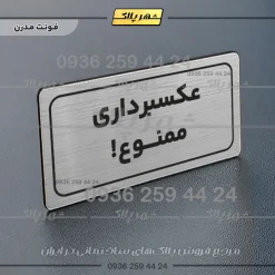 Alternative view of تابلو لیزری عکسبرداری ممنوع
